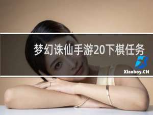 梦幻诛仙手游 下棋任务