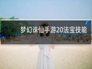 梦幻诛仙手游 法宝技能
