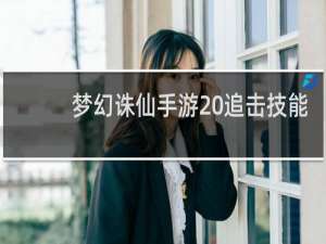梦幻诛仙手游 追击技能