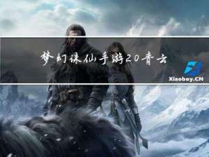 梦幻诛仙手游 青云 竞技