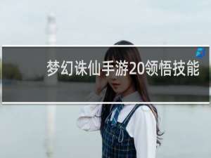 梦幻诛仙手游 领悟技能