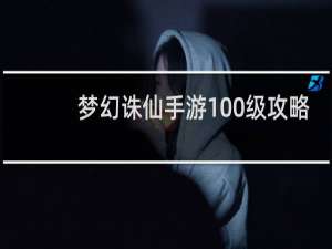 梦幻诛仙手游100级攻略