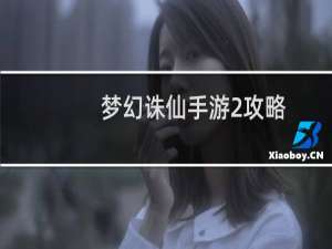 梦幻诛仙手游2攻略