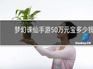 梦幻诛仙手游50万元宝多少钱