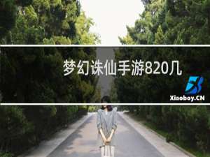 梦幻诛仙手游8 几
