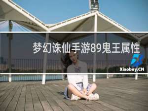 梦幻诛仙手游89鬼王属性