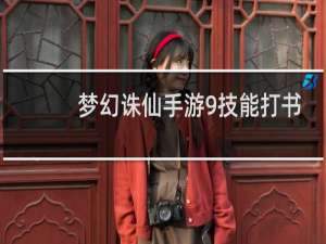 梦幻诛仙手游9技能打书