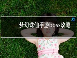 梦幻诛仙手游boss攻略