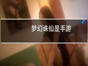 梦幻诛仙是手游