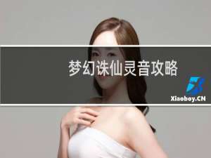 梦幻诛仙灵音攻略