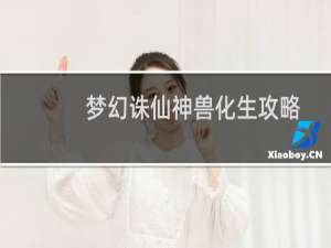 梦幻诛仙神兽化生攻略