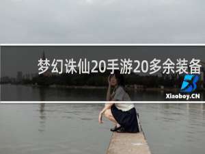 梦幻诛仙 手游 多余装备