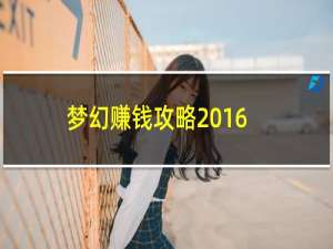 梦幻赚钱攻略2016