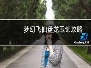 梦幻飞仙盘龙玉饰攻略