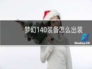 梦幻140装备怎么出装
