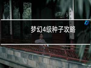 梦幻4级种子攻略