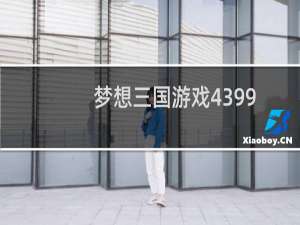 梦想三国游戏4399