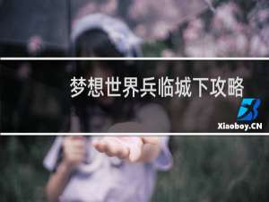 梦想世界兵临城下攻略