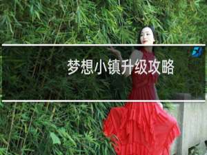 梦想小镇升级攻略