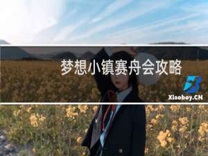梦想小镇赛舟会攻略