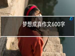 梦想成真作文600字