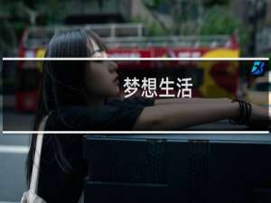 梦想生活
