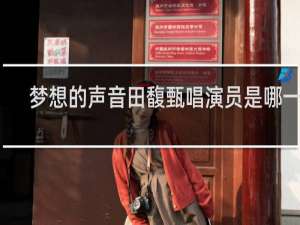 梦想的声音田馥甄唱演员是哪一期