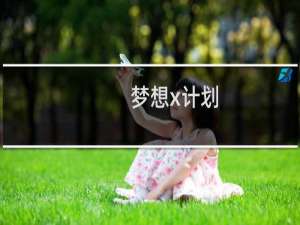 梦想x计划