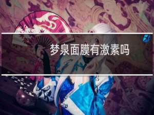 梦泉面膜有激素吗