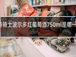 梦特骑士波尔多红葡萄酒750ml是哪一年生产的