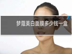 梦蔻美白面膜多少钱一盒
