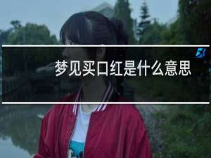 梦见买口红是什么意思