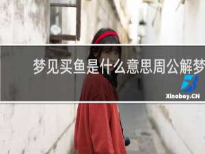 梦见买鱼是什么意思周公解梦