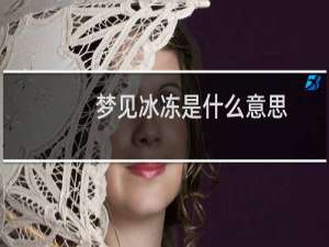 梦见冰冻是什么意思