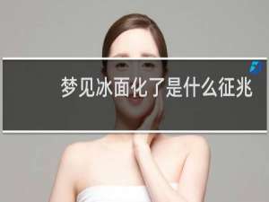 梦见冰面化了是什么征兆