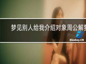 梦见别人给我介绍对象周公解梦