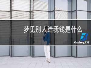 梦见别人给我钱是什么意思（梦见别人给我钱是什么意思）