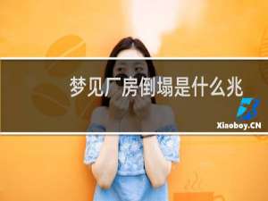 梦见厂房倒塌是什么兆