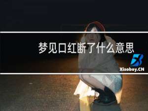 梦见口红断了什么意思