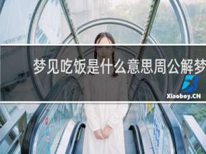 梦见吃饭是什么意思周公解梦