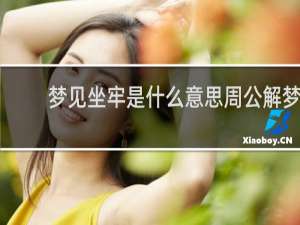 梦见坐牢是什么意思周公解梦
