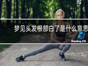 梦见头发根部白了是什么意思