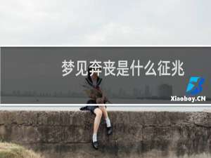 梦见奔丧是什么征兆（梦见奔丧是什么意思）