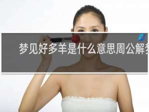 梦见好多羊是什么意思周公解梦