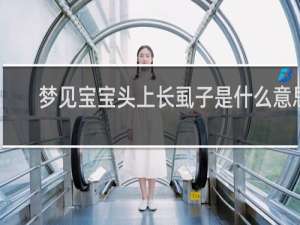 梦见宝宝头上长虱子是什么意思
