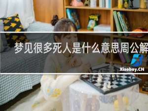 梦见很多死人是什么意思周公解梦