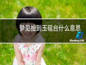 梦见捡到玉砚台什么意思