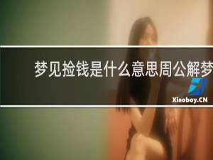 梦见捡钱是什么意思周公解梦