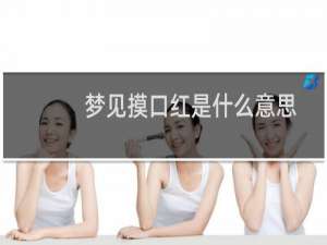 梦见摸口红是什么意思