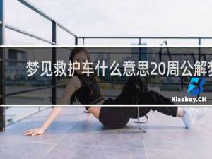 梦见救护车什么意思 周公解梦